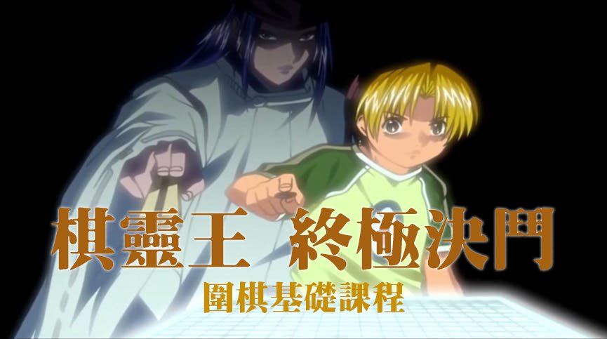 棋靈王終極決鬥