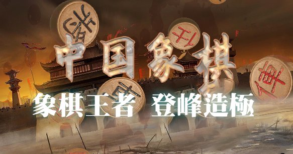 象棋王者登峰造極